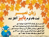 آغاز ثبت نام ترم پاییز